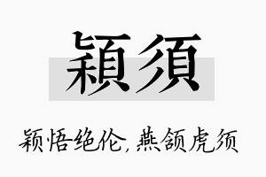 颖须名字的寓意及含义