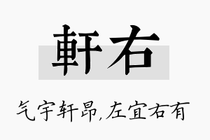 轩右名字的寓意及含义