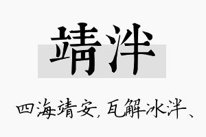 靖泮名字的寓意及含义