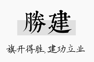 胜建名字的寓意及含义