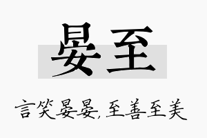 晏至名字的寓意及含义