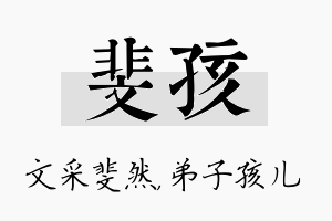 斐孩名字的寓意及含义