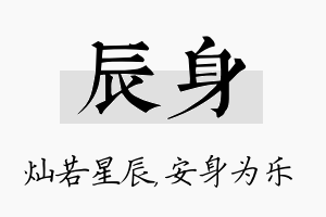 辰身名字的寓意及含义