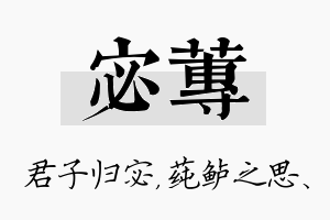 宓莼名字的寓意及含义