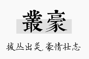 丛豪名字的寓意及含义