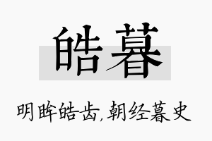 皓暮名字的寓意及含义