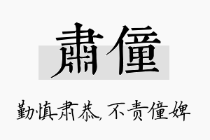 肃僮名字的寓意及含义