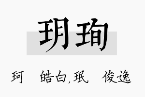 玥珣名字的寓意及含义