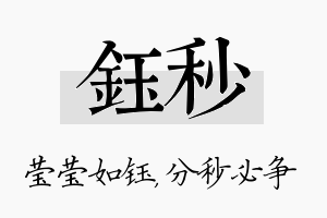 钰秒名字的寓意及含义