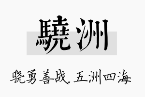 骁洲名字的寓意及含义