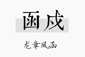 函戍名字的寓意及含义