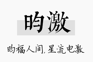 昀激名字的寓意及含义