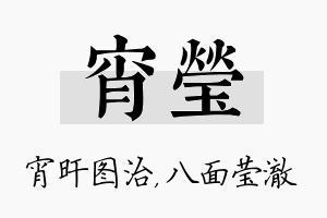 宵莹名字的寓意及含义