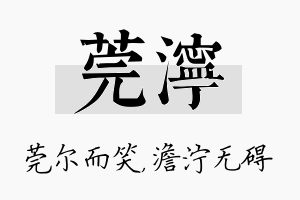 莞泞名字的寓意及含义