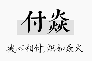 付焱名字的寓意及含义