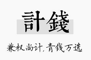 计钱名字的寓意及含义