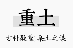 重土名字的寓意及含义