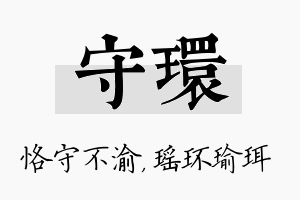 守环名字的寓意及含义