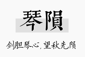 琴陨名字的寓意及含义