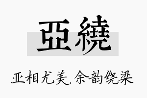 亚绕名字的寓意及含义