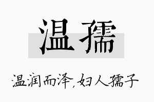 温孺名字的寓意及含义