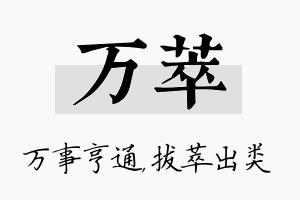 万萃名字的寓意及含义