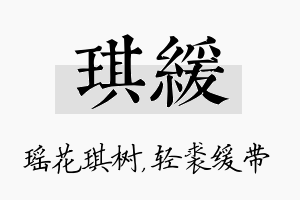 琪缓名字的寓意及含义