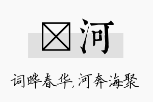 晔河名字的寓意及含义