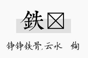 铁蒨名字的寓意及含义