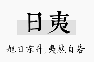 日夷名字的寓意及含义