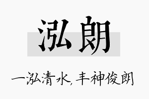 泓朗名字的寓意及含义