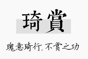 琦赏名字的寓意及含义