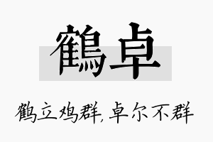 鹤卓名字的寓意及含义