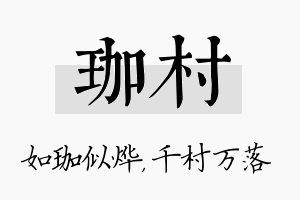 珈村名字的寓意及含义