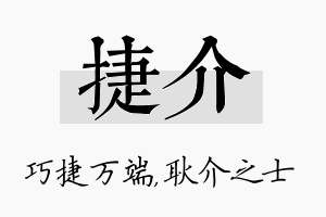 捷介名字的寓意及含义