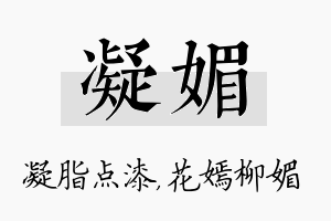 凝媚名字的寓意及含义