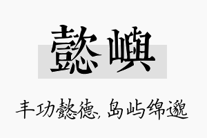 懿屿名字的寓意及含义