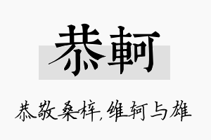 恭轲名字的寓意及含义