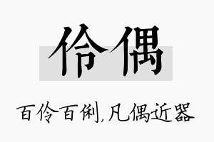 伶偶名字的寓意及含义