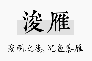 浚雁名字的寓意及含义