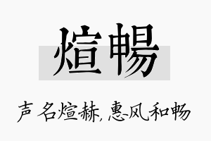 煊畅名字的寓意及含义