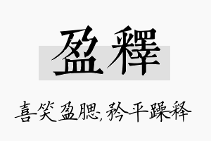 盈释名字的寓意及含义