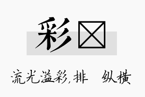 彩奡名字的寓意及含义