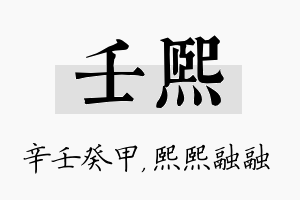 壬熙名字的寓意及含义