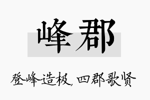 峰郡名字的寓意及含义