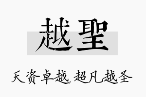 越圣名字的寓意及含义