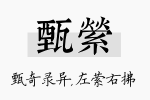 甄萦名字的寓意及含义