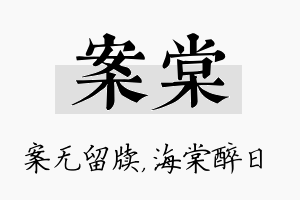 案棠名字的寓意及含义