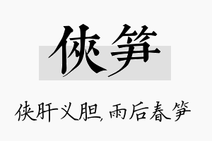 侠笋名字的寓意及含义