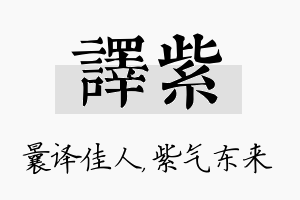 译紫名字的寓意及含义